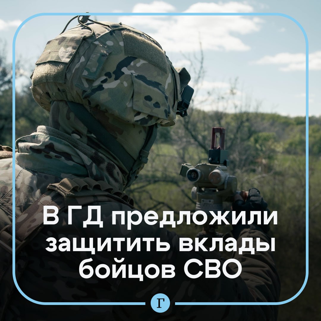В Госдуме предложили запретить снижать ставки по вкладам участников СВО Вице спикер Госдумы Борис Чернышов обратился к главе ЦБ Эльвире Набиуллиной с предложением ввести особый порядок для вкладов военнослужащих СВО По его инициативе банки должны иметь право повышать проценты по таким вкладам но не снижать их в одностороннем порядке даже при изменении ключевой ставки Чернышов назвал это знаком уважения и поддержки для тех кто рискует жизнью а также способом дать военным и их семьям дополнительную уверенность В пример он привел Героя России чей вклад снизился с 16 до 11 5 Читайте Газету Ru в MAX Участвуйте в розыгрыше