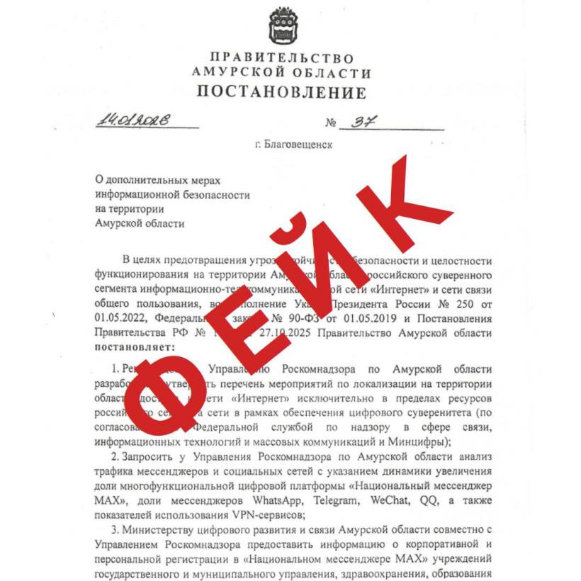 Амурчан успокоили после слухов о полной блокировке зарубежных сайтов и мессенджеров Письмо с таким фейком 15 января пришло на электронные почты редакций СМИ Амурской области Под видом срочного постановления губернатора 37 от 14 01 2026 в нем содержится заведомо ложная информация о полной блокировке зарубежных сайтов и мессенджеров В минцифры области пояснили что это провокация направленная на дезинформацию жителей и создание паники ampravda