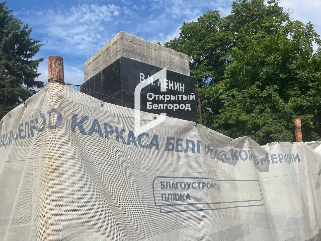 Черный гранит и буквы: В Центральном парке Белгорода подготавливают постамент под памятник Ленину В Центральном парке Белгорода завершается подготовка постамента под памятник Ленину. «Открытый Белгород» побывал в парке и узнал, как проходит подготовка к возвращению вождя на историческое место. Строители уже завершили облицовку постамента чёрными гранитными плитами, выложили ступени и выполнили гравировку с именем революционера. Ранее мэр Белгорода Валентин Демидов сообщил, что сам памятник будет отлит из бронзы и вернётся в парк уже в августе. Поддержать бустом