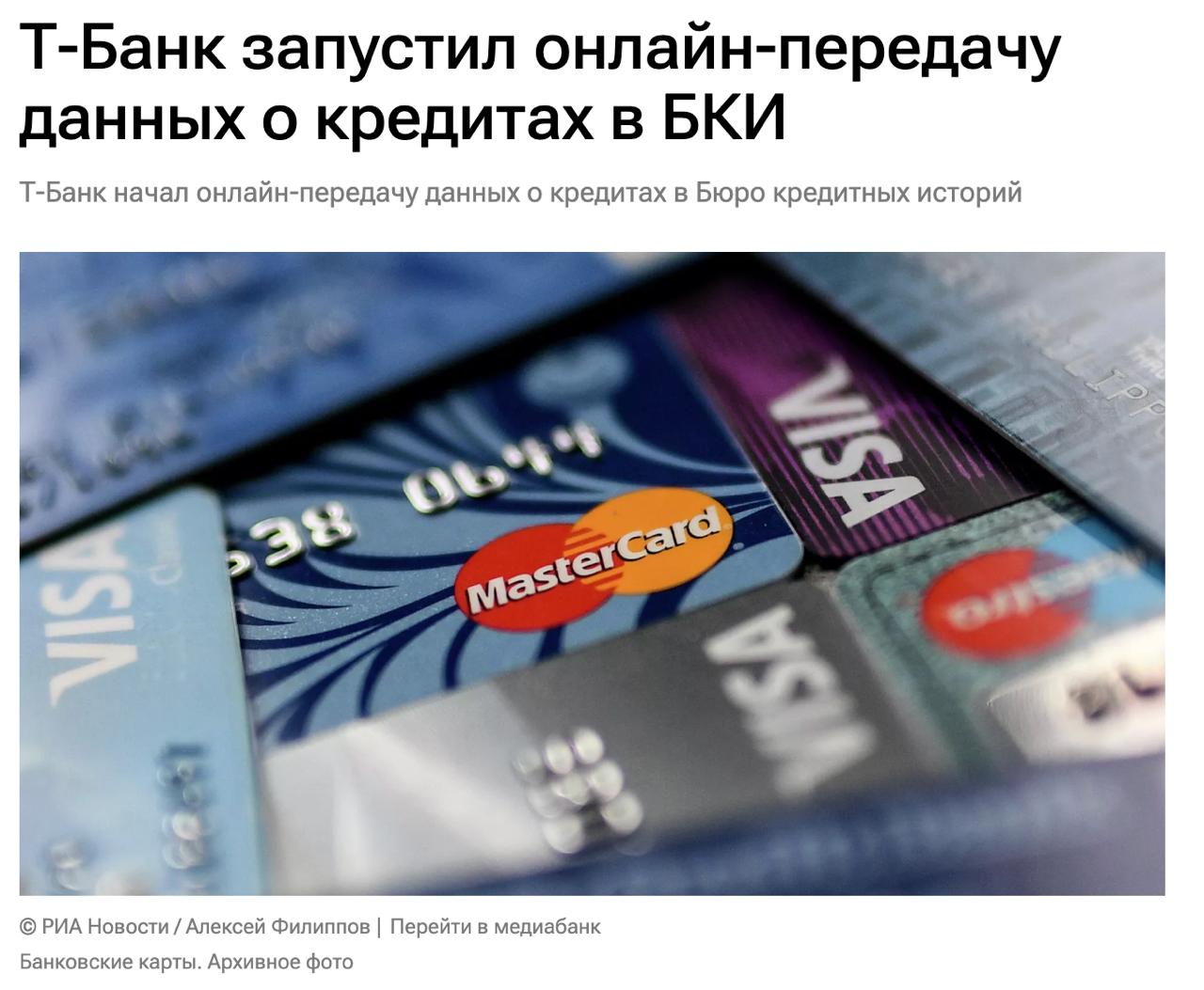 Т Банк первым в России начал передавать данные о кредитах в бюро кредитных историй в онлайн режиме Теперь данные по одобренным и выданным автокредитам обновляются за 10 15 минут вместо стандартных для рынка 48 часов что предотвращает преступные схемы с набором кредитов в разных банках за один день До конца 2026 года банк намерен перевести в онлайн передачу данных по остальным кредитным продуктам Вице президент по внедрению гостехнологий и сервисов Иван Зимин полагает что аналогичные решения необходимо как можно скорее внедрять всем участникам рынка для реальной борьбы с социальной инженерией Помимо скорости в финтехе ориентируются на ИИ мониторинг и собственное Т БКИ которое недавно получило лицензию ЦБ и готовится стать квалифицированным бюро кредитных историй banksta