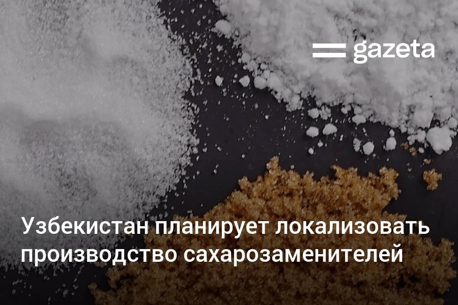 В Узбекистане планируют наладить производство заменителей сахара Правительству поручено разработать меры поддержки таких предприятий включая гранты и льготные кредиты Компаниям планируется предоставить право на возврат акцизного налога при экспорте местных напитков с содержанием сахара или других подсластителей Ранее китайской фирмой обсуждались планы по выращиванию стевии www gazeta uz ru 2025 08 28 sugar substitute Telegram Instagram YouTube