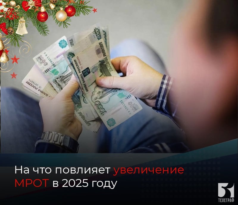 На что повлияет увеличение МРОТ в 2025 году   С 1 января 2025 года минимальный размер оплаты труда  МРОТ  увеличится на 16,6% до 22 440 руб. Это станет поводом для повышения некоторых зарплат работникам.  "Заработная плата за месяц на условиях полного рабочего дня не может быть ниже установленной величины МРОТ", — объяснила эксперт проекта НИФИ Минфина России "Моифинансы. рф" Ольга Дайнеко.  Если при повышении МРОТ работодатель отказывается повышать зарплату, заметила Ольга Дайнеко, можно пожаловаться в трудовую инспекцию, которая заставит устранить нарушение.   От величины МРОТ также рассчитывается размер пособия по больничным, социальные выплаты, налоги, штрафы и другие платежи.   Размер МРОТ может отличаться в разных регионах, но он не может быть ниже федерального.    ЗАПОРОЖСКИЙ ТЕЛЕГРАФ