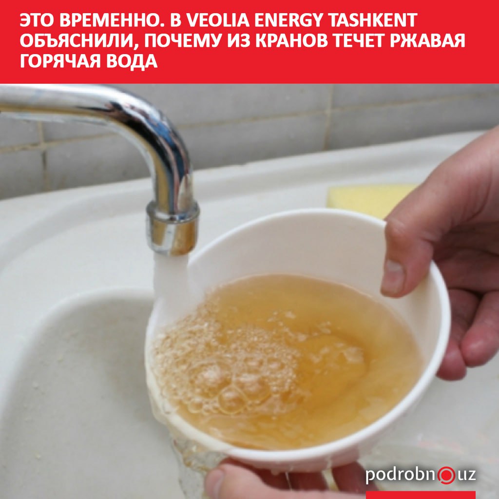Оператор теплоснабжения столицы Veolia Energy Tashkent объяснил изменение цвета горячей воды в некоторых районах столицы Вода становится ржавой из за перехода на зимний отопительный сезон Жителям столкнувшимся с проблемой обещали провести перерасчет оплаты   podrobno uz cat obchestvo eto vremenno v veolia energy tashkent obyasnili pochemu iz kranov techet rzhavaya goryachaya voda Telegram Instagram Facebook Читать на узбекском