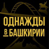 Аватар Телеграм канала: Однажды в Башкирии | Уфа