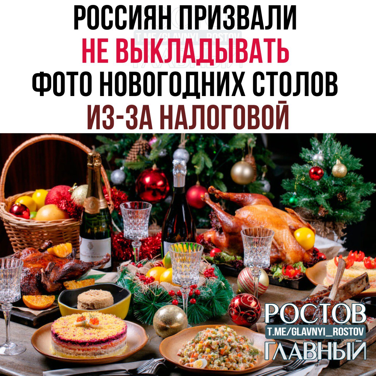 Россиян призвали не выкладывать фото новогодних столов их может проверить налоговая По словам финансовых экспертов если официальные доходы человека невелики а расходы на новогодний стол значительные ФНС может начать проверку источников дохода glavnyi rostov Присылайте ваши фото видео новости мне в лс glavnyi admin РГ в МАХ