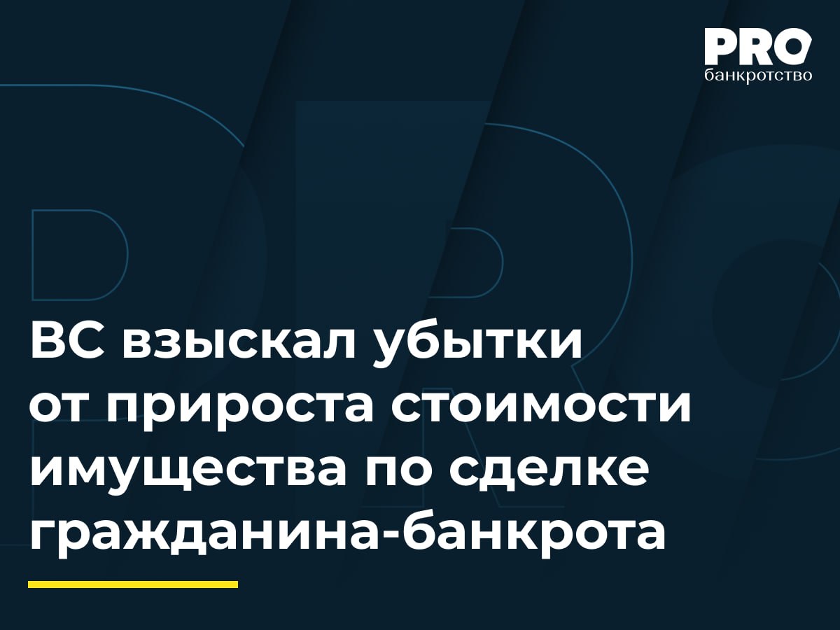 ВС взыскал убытки от прироста стоимости имущества по сделке гражданина банкрота Анатолий Калиниченко и Мария Горохова состояли в браке и приобрели в собственность земельный участок с домом В июне 2016 года они заключили нотариальное соглашение по которому имущество перешло в единоличную собственность Гороховой В октябре 2017 года Горохова продала объекты третьему лицу В апреле 2023 гда суд признал соглашение о разделе имущества недействительным по заявлению кредитора Калиниченко банка ФинПромБанк При новом рассмотрении вопроса о последствиях недействительности сделки банк заявил требование о взыскании с Гороховой не только 50 стоимости имущества на момент сделки но и убытков от последующего удорожания Первая инстанция и окружной суд сочли требование о взыскании прироста стоимости заявленным с пропуском срока давности Банк обжаловал отказ в ВС указав что возмещение прироста стоимости часть последствий недействительности сделки о применении которых заявлено в срок Судья ВС РФ И В Разумов передал спор в Экономколлегию которая отменила постановление окружного суда и оставила в силе постановление суда апелляционной инстанции Подробнее PROбанкротство