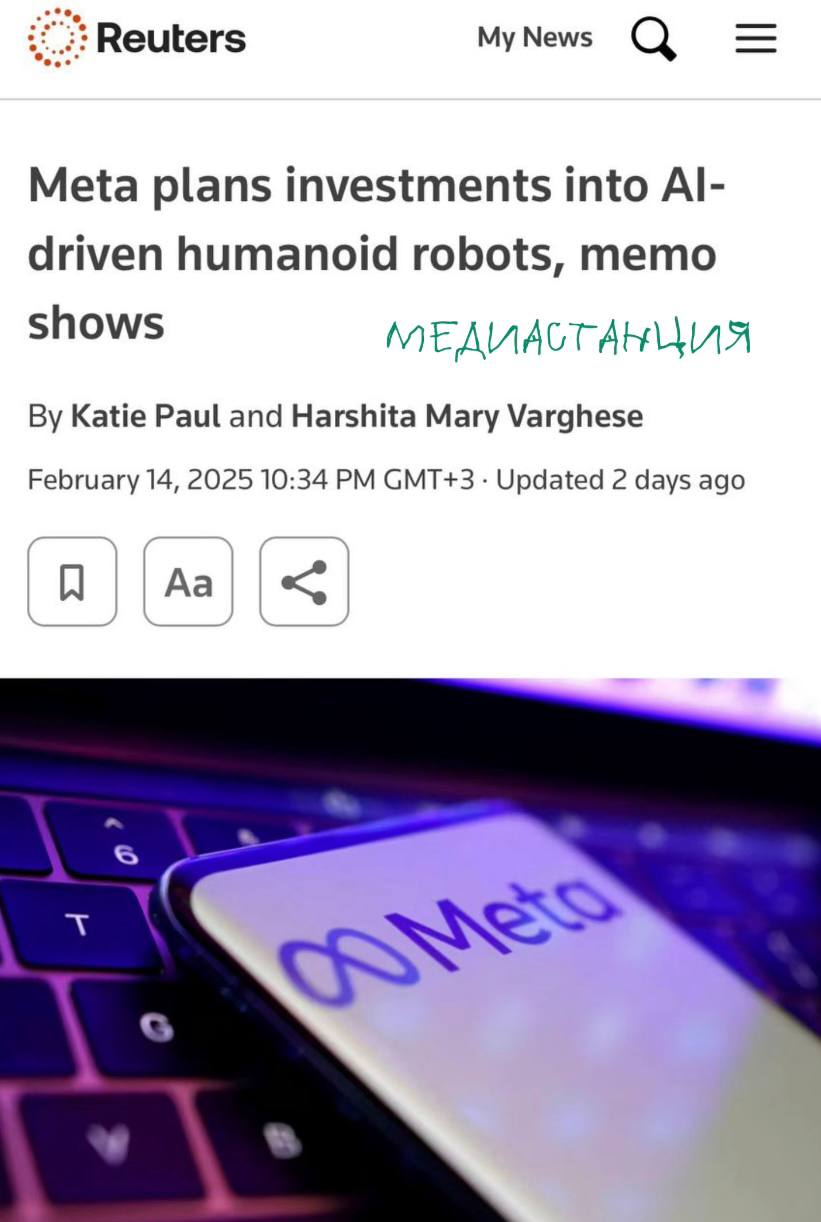 Meta  профинансирует создание роботов-гуманоидов. Для этой цели создадут отдельную команду. В компании считают, что современные разработки в сфере робототехники пока недостаточно хороши для практического применения. В Meta хотят изменить эту ситуацию на рынке.  Кажется, намечается замес между Маском и Цукербергом. И далеко не первый кстати.   запрещена в РФ и признана экстремистской организацией