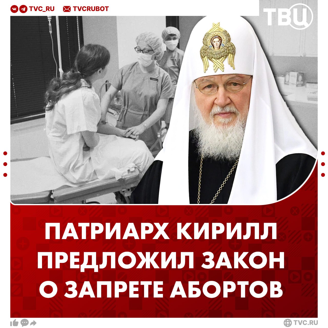 Патриарх Кирилл призвал разработать федеральный закон о запрете склонения к аборту Он также предложил постепенно отказаться от проведения абортов в частных клиниках По его словам там сложно контролировать соблюдение этических и правовых норм Патриарх отметил что аборты часто совершаются без медицинской необходимости В зарегистрированном браке решение об аборте считает патриарх должно приниматься с согласия отца ребенка Подписаться на ТВЦ в MAX