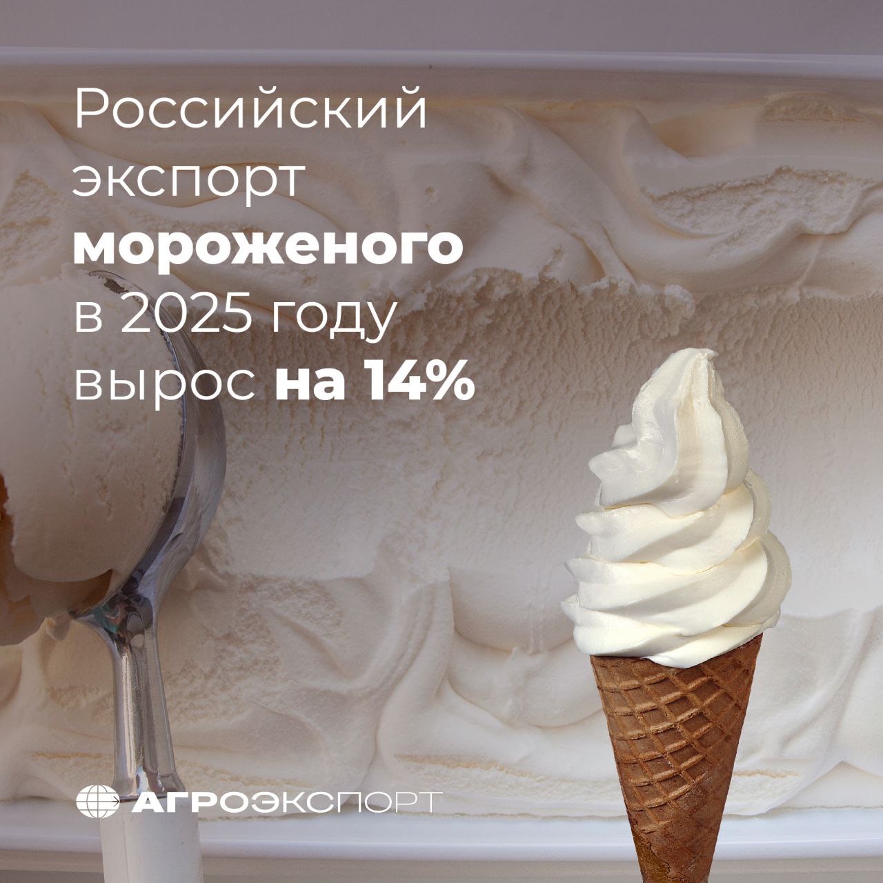 Российский экспорт мороженого в 2025 году вырос на 14%  Согласно предварительным оценкам экспертов, в период январь-февраль 2025 года Россия поставила на зарубежные рынки около 850 тонн мороженого. В сравнении с аналогичным периодом прошлого года экспорт вырос на 14% в натуральном выражении.  В топ-3 стран-импортеров в натуральном выражении входят:  1-е место — Казахстан  31%  2-е место — Монголия  23%  3-е место — Китай  18%   #агроэкспорт #новостиАПК