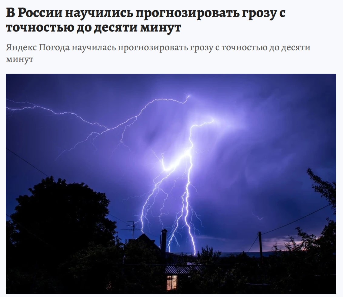 Нет, это не очередной кликбейт. На этот раз новость реально про… МОЛНИЮ. Яндекс Погода теперь прогнозирует появление гроз с точностью до 10 минут