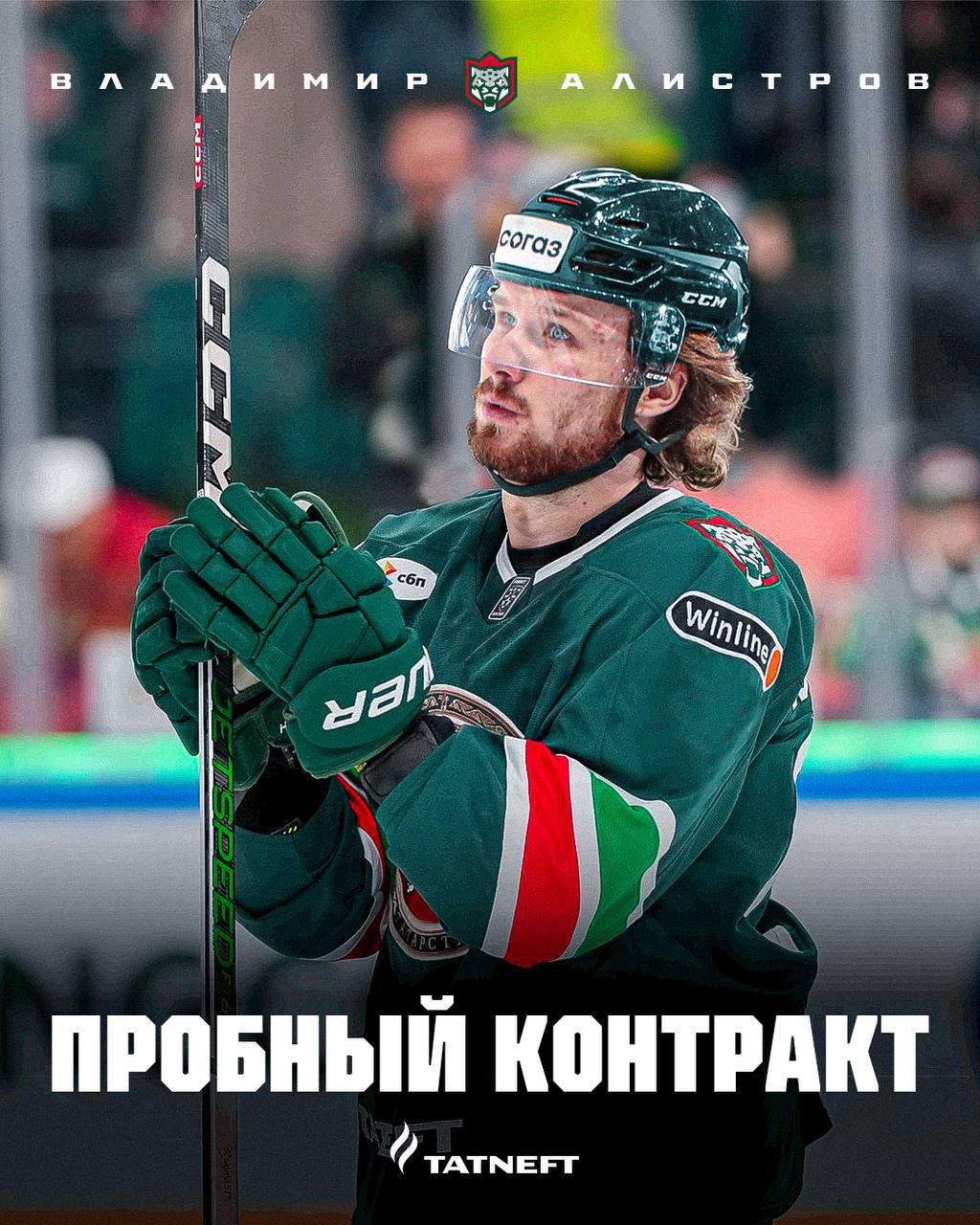 Владимир Алистров заключил пробный контракт с Ак Барсом Ак Барс hockeyby