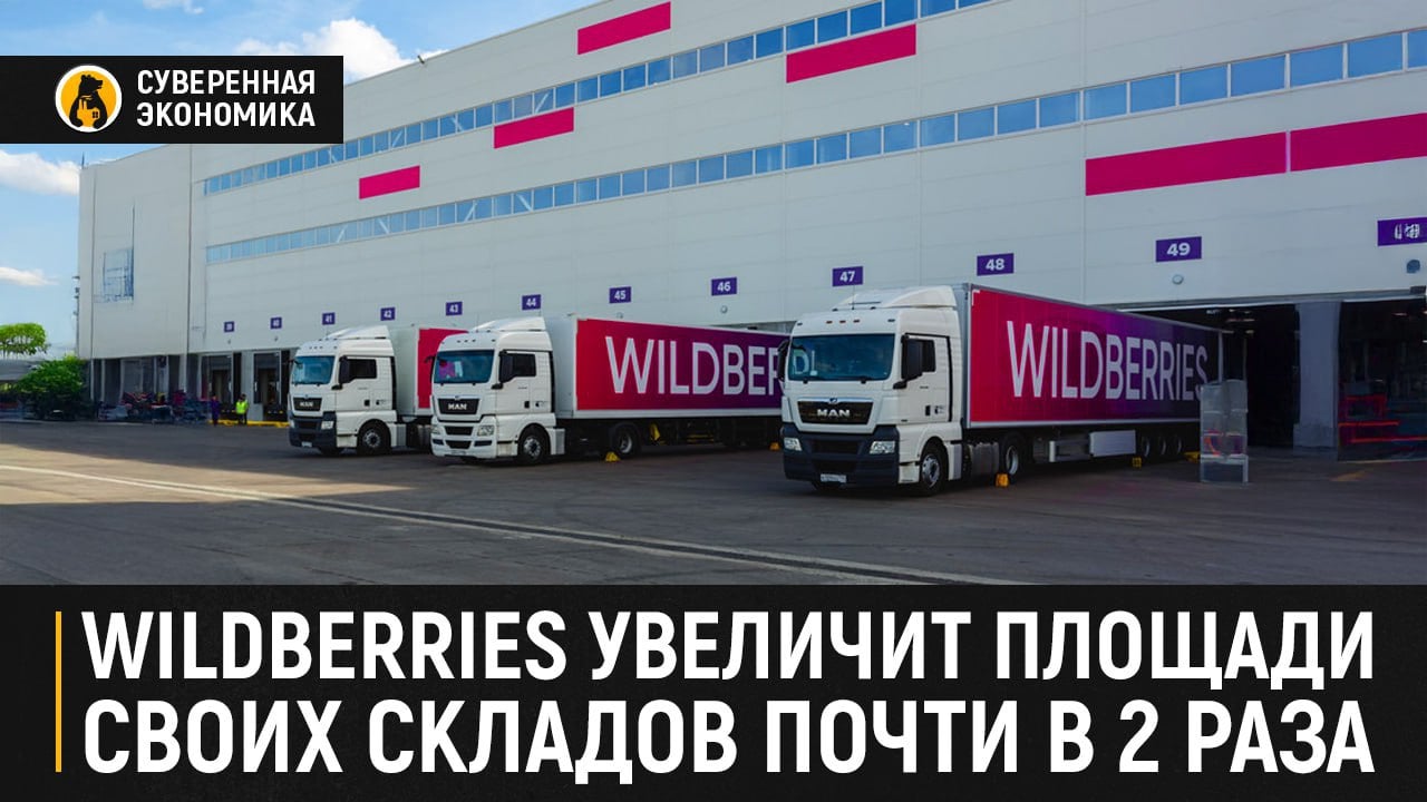 Wildberries увеличит площади своих складов почти в 2 раза  Компания Wildberries намерена построить еще 11 логистических центров общей площадью 2,2 млн м². Новые склады должны появиться в Московском регионе, Оренбурге, Перми, Красноярске, Челябинске, Смоленске, Уфе, Сургуте и Иваново. Сейчас в портфель компании входит 130 складских объектов площадью в 2,5 млн м².  Объем инвестиций в данные проекты эксперты оценивают примерно в ₽130—150 млрд. После того как Wildberries введет эти логопарки в эксплуатацию, компания станет самым крупным в стране собственником складских помещений. К примеру, у Ozon сейчас 3,7 млн м².