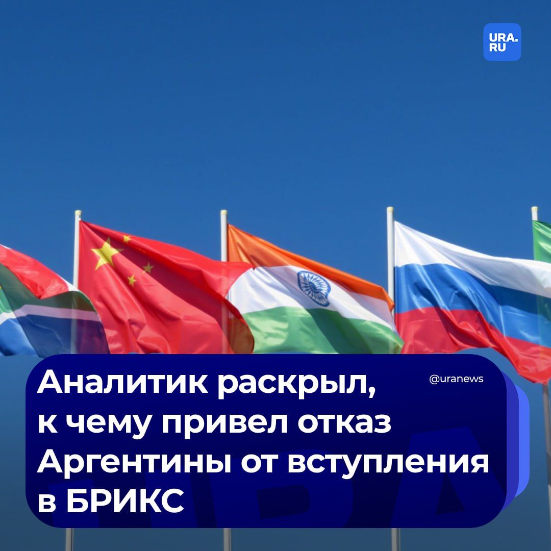 Аргентина отрезала себя от 80% мира, сделав ставку на США и ЕС. Так международный аналитик Марсело Монтес прокомментировал отказ страны от вступления в БРИКС.   «Мир сегодня многополярен, и в нем практически нет гегемонии США с характеристиками конца 90 годов, это длилось более или менее до 2006 года, когда стал очевиден провал североамериканской политики в Ираке и в Афганистане. Поэтому, отказываясь от БРИКС и отдавая предпочтение отношениям с США, Израилем и ЕС, Аргентина только вредит себе, поскольку смотрит лишь на 12% мира, отбрасывая в сторону остальные почти 80%», — сказал Монтес РИА Новости.   Аналитик отметил, что сегодня мировая власть «распределена», и «БРИКС отражает это разнообразие, распределение мировой силы лучше, чем любая другая группа».