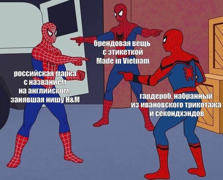 Бренд имеет значение: доля тех, для кого марка или этикетка играют важную роль, за год выросла с 12% до 27%. Опрос среди россиян проводили консалтеры из Б1.   Откуда растут ноги у тренда, не очень понятно. С одной стороны, критерий «‎цена/качество» всё ещё доминирует – правда, теперь чуть больше респондентов озабочены стоимостью. Да и тех, кто при прочих равных радел за отечественное, стало меньше  51% vs 42% , что вроде бы должно подтверждать стереотип «импортный = качественный». Но не тут-то было: резко уменьшилось число тех, кто при покупке ориентируется на страну происхождения.   Переварив всё это, Галя решилась только на один вывод: россияне не успели охладеть к свалившим брендам  способов закупиться — туча  и пока не прикипели к импортозамещёнке. Кажется, что баланс этот рано или поздно нарушат те, кто будет готов предложить ценники повыгоднее, а качество будет рулить всё меньше.