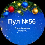 Аватар Телеграм канала: Пул №56