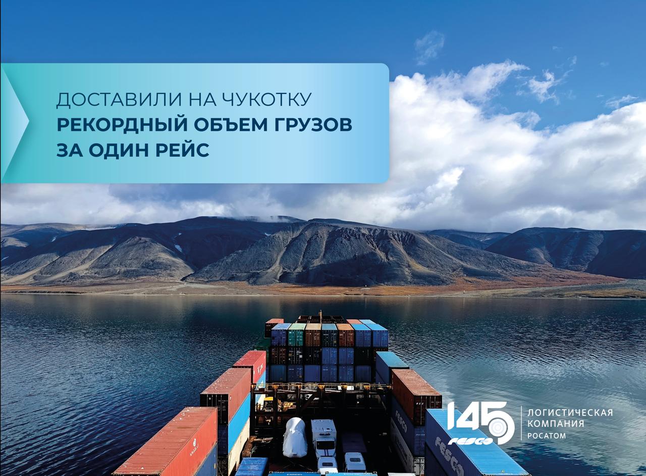 Новый рекорд доставили более 6 400 тонн груза на Чукотку за один рейс Отправку осуществили каботажным сервисом FESCO Anadyr Direct Line FADL в рамках программы северного завоза 2025 года  Судно перевезло 463 TEU в том числе 3 300 тонн продуктов питания 1 200 тонн строительных материалов Свыше 1700 тонн прочих номенклатур Также на борту разместили 213 тонн тяжелой техники и автомобилей Из Владивостока контейнеровоз FESCO вышел 28 августа уже 6 сентября прибыл в Эгвекинот а в столицу региона Анадырь судно зашло еще через два дня 8 сентября Это уже третий рейс из пяти запланированных в рамках навигации FADL в этом году Работаем на рекорд За невероятное фото благодарим третьего помощника капитана судна FESCO Анастасию Вершинину которая прислала снимок в наш чат бот Транспортная группа FESCO