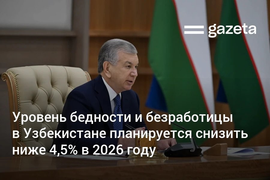 Президент Узбекистана раскритиковал работу ряда хокимов за формальный подход к проектам занятости Он призвал их критически оценить собственную эффективность Насколько они используют все созданные условия и возможности Какой результат достигают Достигают ли наши реформы каждой семьи каждого домохозяйства Как люди это чувствуют Таких вопросов много Все руководители должны быть готовы Год подходит к концу Проанализировав результаты я сделаю выводы в отношении некоторых сказал глава государства Уволены два хокима и их заместители руководителя ещё 20 хокимов включая руководителей двух районов Ташкента получат наказание В 2026 году основной задачей станет снижение бедности и безработицы ниже 4 5   www gazeta uz ru 2025 11 20 poverty Telegram Instagram YouTube