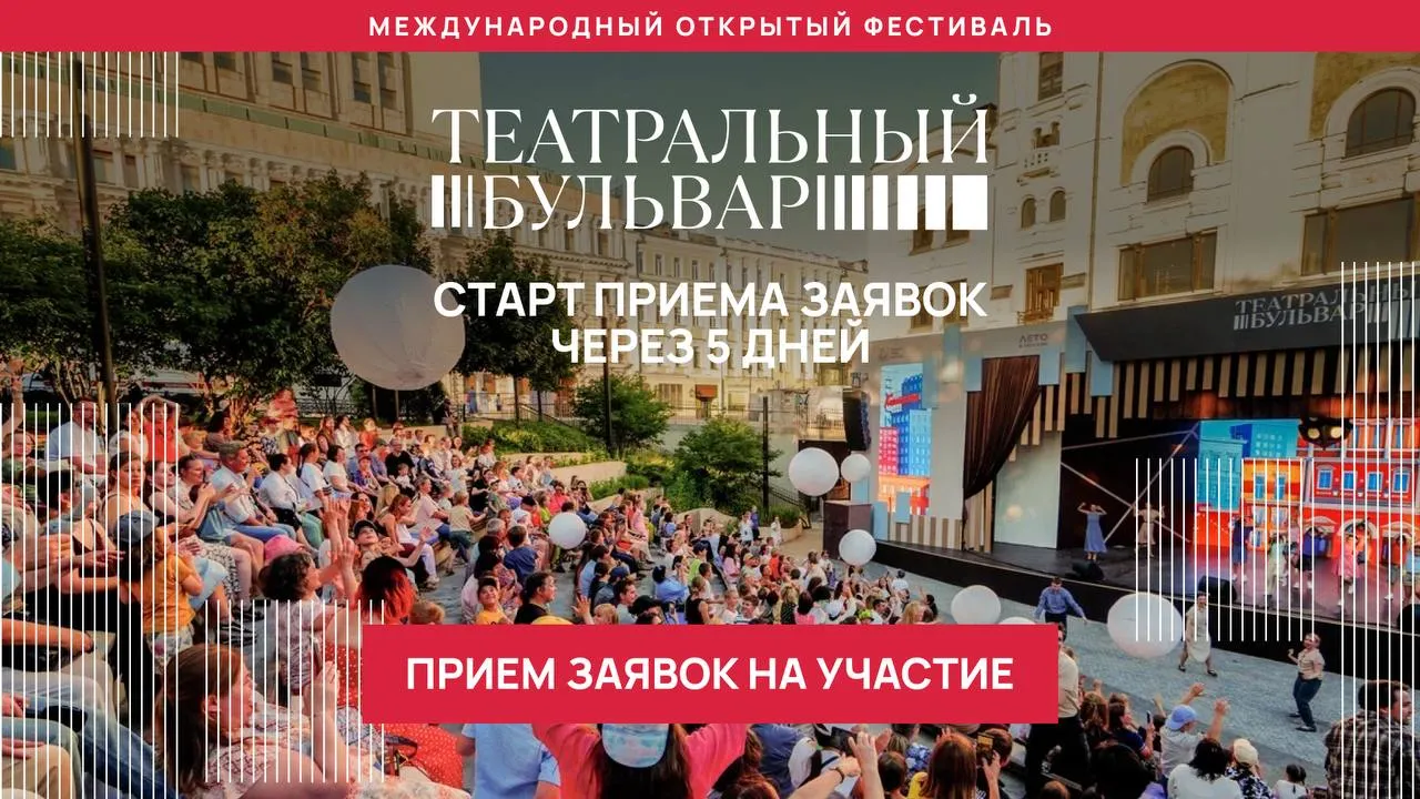 11 апреля открывается прием заявок на третий Международный открытый фестиваль профессиональных театров Театральный бульвар В течение всего лета фестиваль проходит на специально оборудованных сценических площадках и собирает яркие российские и зарубежные коллективы предоставляя площадку для диалога между театрами разных жанров традиций и регионов В 2026 году Театральный бульвар примет специальную программу приуроченную к 150 летию Союза театральных деятелей России представит работы участников фестиваля студенческих спектаклей Первый план Заявки принимаются до 30 июня на официальном сайте Минкультуры России в MAX