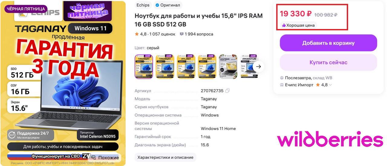 WB вдарил по Ozon и DNS впервые брендовый ноутбук за 20 000 руб На WB стартовала продажа брендовых ноутбуков ценой менее 20 000 руб С бесплатной доставкой рассрочкой с нулевым первым платежом и продленной гарантией аж на 3 года Как пишет Readovka с помощью радикального демпинга маркетплейс активно перетягивает покупателей конкурентов Для своей цели WB использует устройства Echips За последние 2 года это бренд 1 продано более четверти миллиона ноутбуков А еще устройства Echips активно используются на СВО для управления БПЛА и наведения артиллерии В 15 дюймовой модели Taganay относительно свежий процессор на 4 ядра 16 Гб оперативной памяти SSD на 512 Гб и русскоязычная Windows 11 Комплектующие уровня A Grade из таких собирают HP Acer Asus и Lenovo Echips собирают на тех же фабриках что и топовых конкурентов В ТГ канале челябинского бренда видео со сборкой Acer и Echips на соседних столах Покупателям все это в плюс Сегодня нормальных ноутбуков за 20 000 руб нет Как нет и нормальной гарантии у китайцев и топ брендов 1 год И то от продавца перекупа У Echips продленная гарантия на 3 года На Ozon цена модели Echips 26 000 руб Это официальная цена бренда А на WB тот же самый ноутбук продается за 20 000 руб Но это ненадолго в продаже всего 1 000 шт Этого хватит на неделю WB проверяет эффективность эксперимента поэтому продления может и не быть Почему бы и не взять хороший ноутбук к Новому году заплатив минимум на 25 30 меньше обычного НаЗаметку