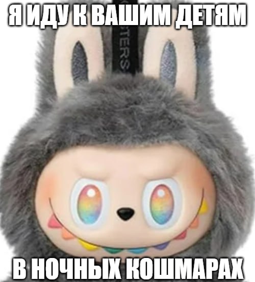 Никаких больше Лабубу на школьных тетрадях Изображения на школьных принадлежностях должны быть согласованы с Минпросвещения РФ, заявил член ОП Сергей Рыбальченко. По его словам, мода на страшненьких зверьков пройдет, но в отношении детских товаров должна быть информполитика, основанная на российских ценностях. «Подобная информация должна размещаться по согласованию с министерством просвещения или по тем рекомендациям, которые выработаны ведомством. В отношении тетрадей и школьных пособий, которые выдают в начальной школе, это и сейчас можно сделать», – сказал он в беседе с ТАСС. Подпишитесь на «Абзац» Добавьте «Абзац» в ленту «Дзена»