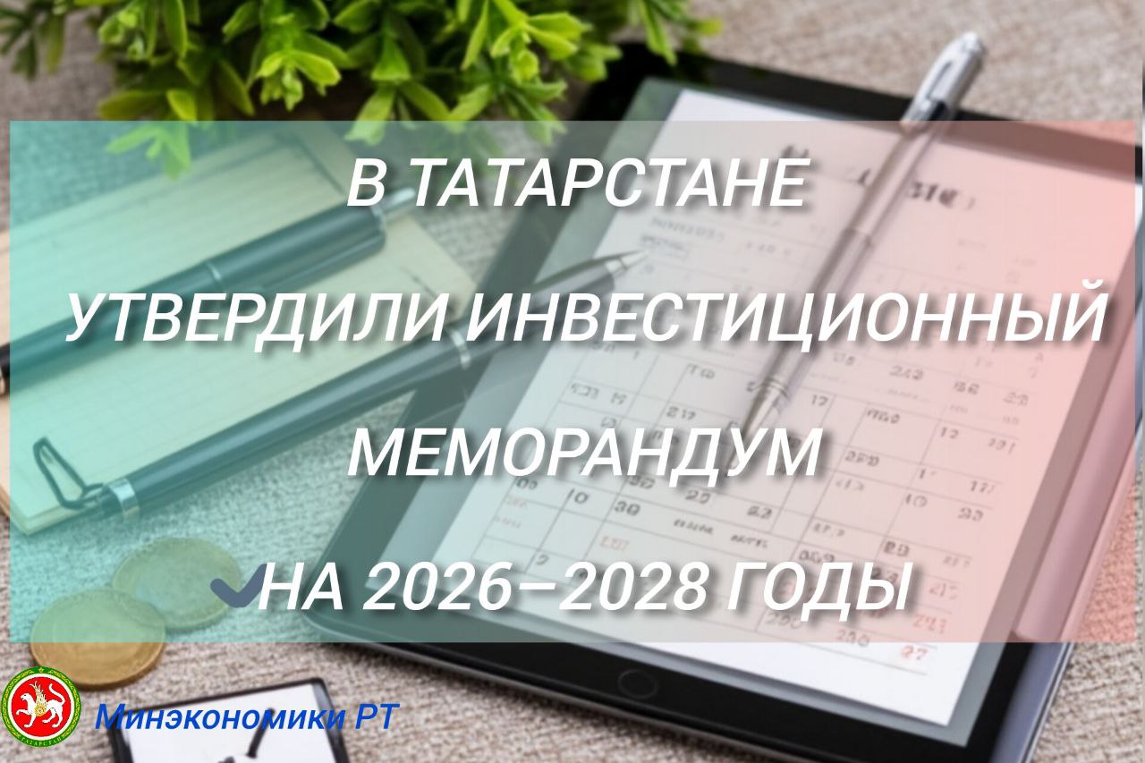 Согласно документу обновлены приоритетные направления инвестполитики Накануне соответствующее постановление подготовленное Министерством экономики подписано Премьер министром республики Алексеем Песошиным Госполитику по управлению инвестиционной деятельностью в Татарстане а также исполнение положений Меморандума реализует Министерство экономики Республики Татарстан Напомним что Татарстан стал одним из первых регионов России реализующих систему поддержки новых инвестиционных проектов Региональный инвестиционный стандарт Региональный инвестиционный стандарт в Татарстане это система мер основанная на федеральных требованиях Минэкономразвития РФ Приказ 591 направленная на улучшение инвестклимата через Инвестиционную декларацию документ фиксирующий обязательства региона по защите инвесторов и созданию благоприятных условий Инвестсовет коллегиальный орган для оперативного решения задач инвесторов Инвестиционную карту информационную систему с данными о мерах поддержки объектах и ресурсах для инвесторов Министерство экономики РТ реализует положения стандарта координируя работу по привлечению и поддержке инвесторов упрощению процедур и созданию прозрачных условий для развития бизнеса в республике Напомним что Татарстан в лидерах среди регионов по привлечению инвестиций в основной капитал По итогам третьего квартала 2025 года его объем достиг рекордных 1 2 триллиона рублей продемонстрировав значительный рост на 23 2 по сравнению с аналогичным периодом прошлого года