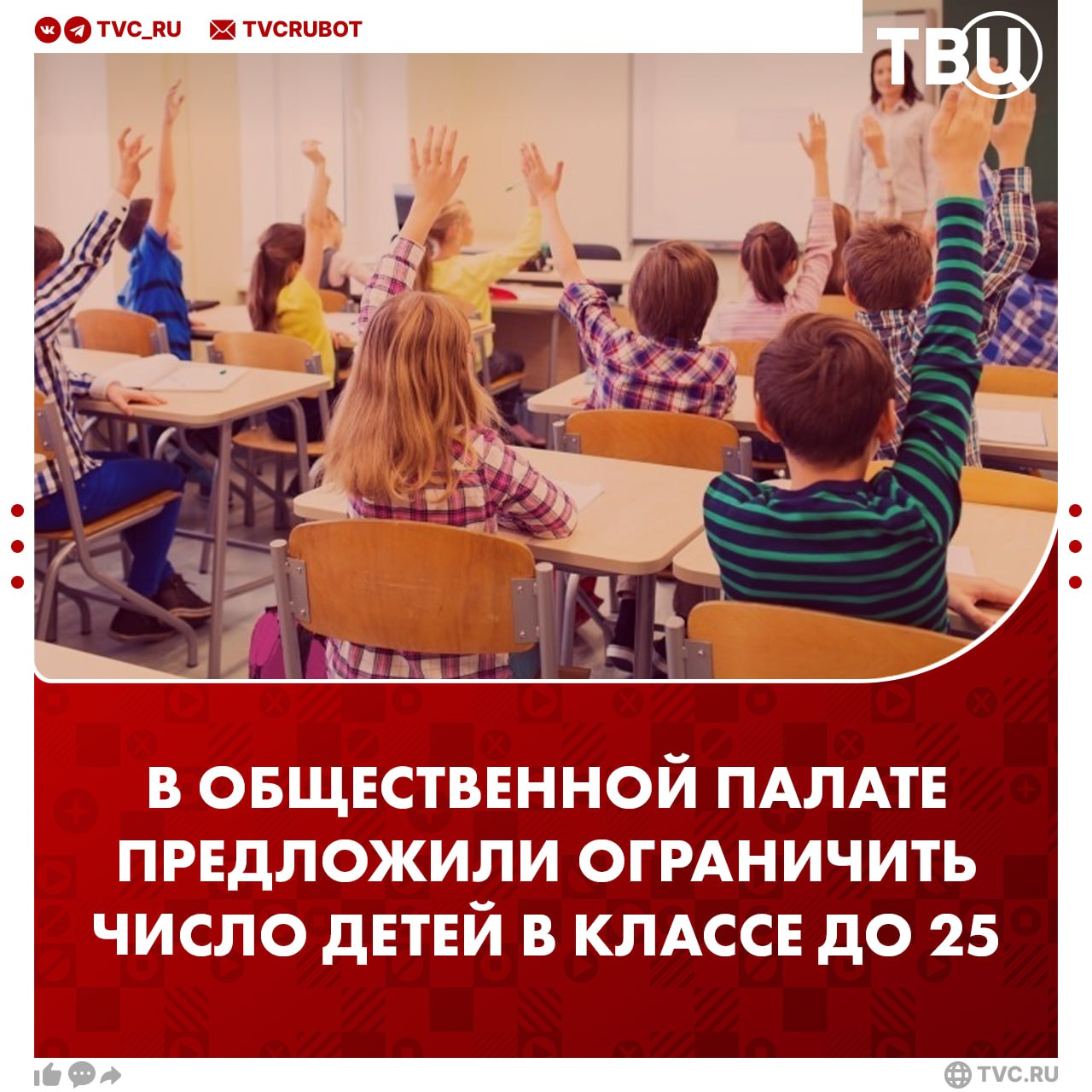 Ограничить число школьников до 25 в одном классе предложили в Общественной палате Особенно это необходимо в начальной школе считает председатель ОП по демографии Рыбальченко Он добавил что эксперты ставят вопрос возвращения этого норматива потому что страдает качество образования и безопасность детей Подписаться на ТВЦ в MAX Нужно ли такое ограничение