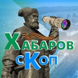 Аватар Телеграм канала: Хабаровскоп