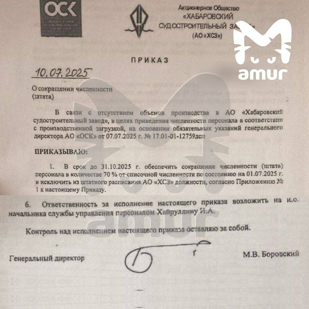 Хабаровский судостроительный завод фактически закрыт: 70 % спецов сократили.  Предприятие было одним из крупнейших на Дальнем Востоке. Но сейчас у него огромные долги по неосвоенным субсидиям и кредитам, оборудование простаивает. Собственник АО "ОСК" хотел подарить завод краю, но ничего не вышло. В итоге людей сократили. Остались только охранники и те, кто следит за техникой.  По словам рабочих, всё окончательно пошло крахом, когда завод отдали в управление Амурскому судостроительному — считай, конкуренту. Чиновники тоже постарались: заказали у завода пять быстроходных судов типа "70 лет Победы", но губернаторы менялись и проект заморозили. На предприятии до сих пор стоят два готовых корпуса этих судов. Ещё здесь делали рамы для знаменитых багги "Ерофей", которые сейчас отправляют на СВО. Теперь остались лишь многомилионные долги — платить их ещё 20 лет.