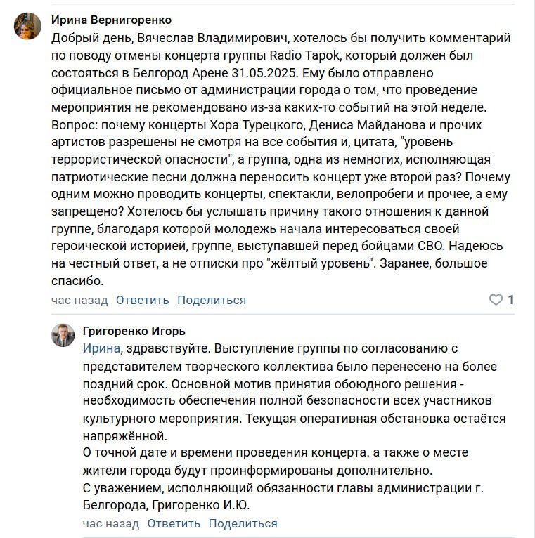 «"Хор Турецкого"почему не отменили?»: белгородцы возмутились отменой концерта Radio Tapok Жительница Белгорода обратилась к властям с вопросом о повторной отмене концерта группы Radio Tapok, запланированного на 31 мая в «Белгород Арене». В официальном уведомлении организаторам указали на высокий уровень террористической опасности и ЧС. «Почему концерты других артистов проходят, несмотря на уровень террористической опасности, а патриотически настроенной группе, выступавшей перед бойцами СВО, вторично отказывают?» — спрашивает автор обращения. В мэрии города пояснили, что перенос стал обоюдным решением с организаторами из соображений безопасности. «Оперативная обстановка остается напряженной», — отметил чиновник, пообещав сообщить о новой дате позже.