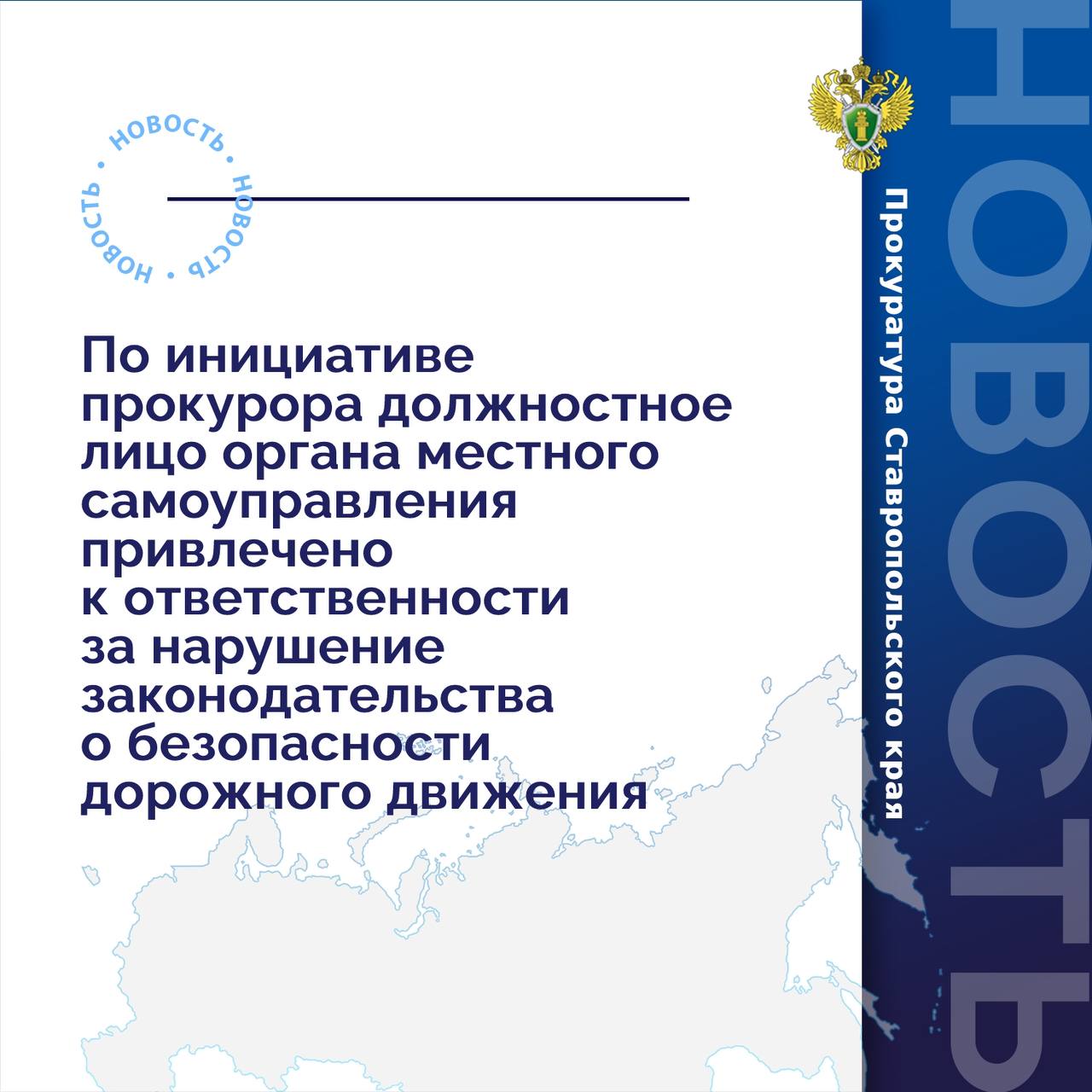 Прокуратура Новоалександровского района провела проверку исполнения законодательства в области безопасности дорожного движения.  Установлено, что вопреки требованиям государственных стандартов на участке дороги по ул. Советской в г. Новоалександровске, в районе муниципального образовательного учреждения лицея «Экос», отсутствуют дорожные знаки «Искусственная неровность».   В этой связи прокурор внес начальнику территориального отдела г. Новоалександровска представление.   Кроме того, по постановлению прокурора должностное лицо муниципалитета привлечено к административной ответственности по ч. 1 ст. 12.34 КоАП РФ  несоблюдение требований по обеспечению безопасности дорожного движения  в виде штрафа в размере 20 тыс. рублей.   Фактическое устранение нарушений и исполнение административного наказания находятся на контроле прокуратуры.