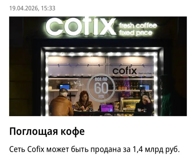 Сеть кофеен Cofix могут продать за 1 4 млрд рублей у сети около 290 кофеен в России сообщает Коммерсантъ Главный претендент на покупку фонд Бумеранг Капитал Вагана Гаспаряна который ранее уже выкупил сеть Даблби с 48 точками В Cofix и Бумеранг Капитале от комментариев отказались При этом рынок готового кофе чувствует себя всё хуже трафик кофеен упал примерно на 20 а себестоимость кофейных зёрен за год выросла на 25 30 Клиенты всё чаще экономят и переходят на кофе станции в супермаркетах