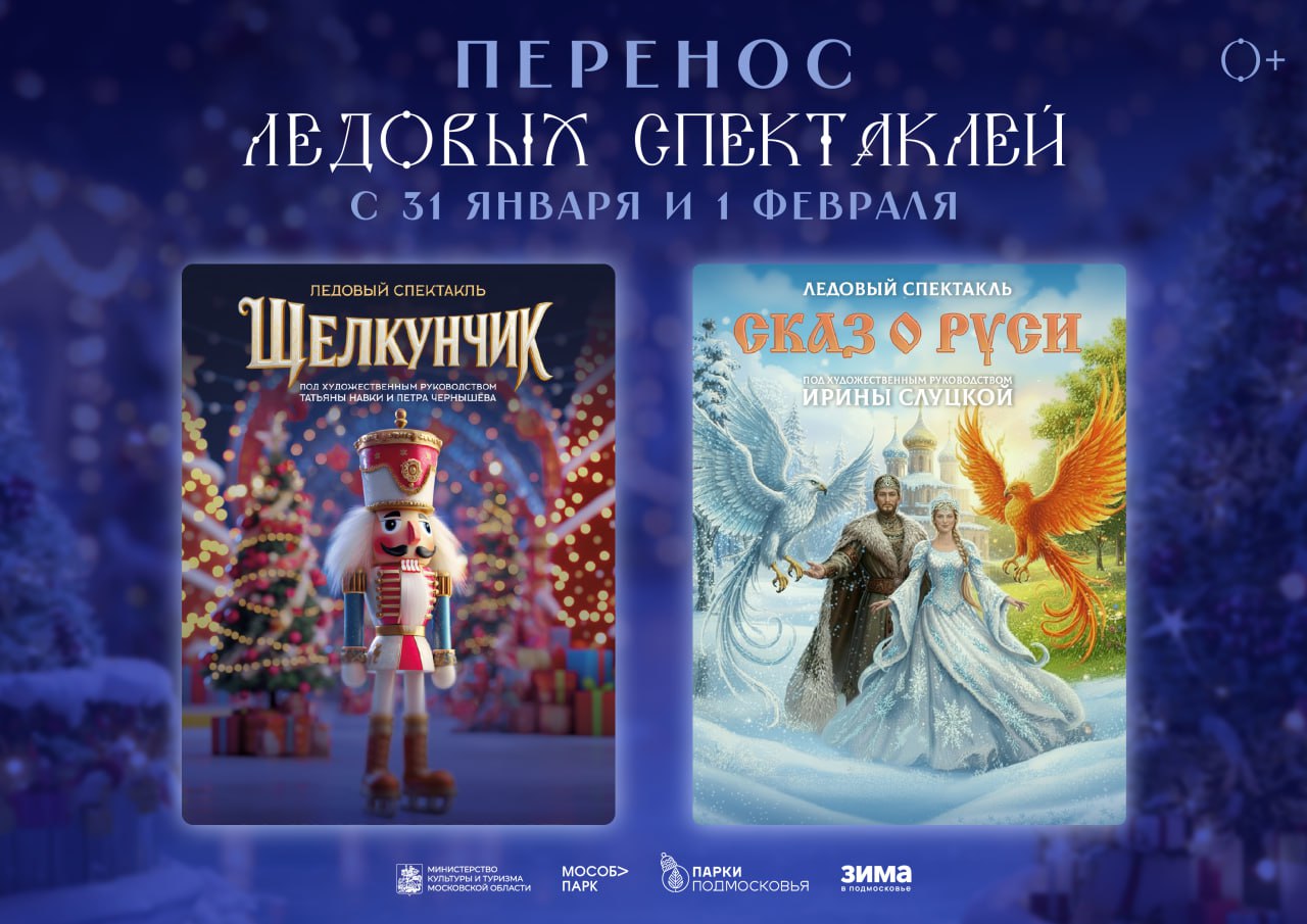 Ледовый спектакль Щелкунчик переносится на 8 февраля В связи с очередным похолоданием на территории Московской области ледовый спектакль Щелкунчик который должен был состояться в Красногорске 31 января переносится на 8 февраля Как сообщает пресс служба Министерства культуры и туризма Подмосковья такое решение принято для обеспечения комфортных условий на открытых площадках где будут выступать артисты и с заботой о жителях и гостях региона которые придут смотреть выступления мастеров фигурного катания Постановку сказки Э Т А Гофмана Щелкунчик под художественным руководством Татьяны Навки и Петра Чернышева зрители смогут посмотреть на стадионе Зоркий в 17 00 В ледовом спектакле задействованы звезды фигурного катания олимпийские чемпионы и заслуженные мастера спорта России Вход свободный 0