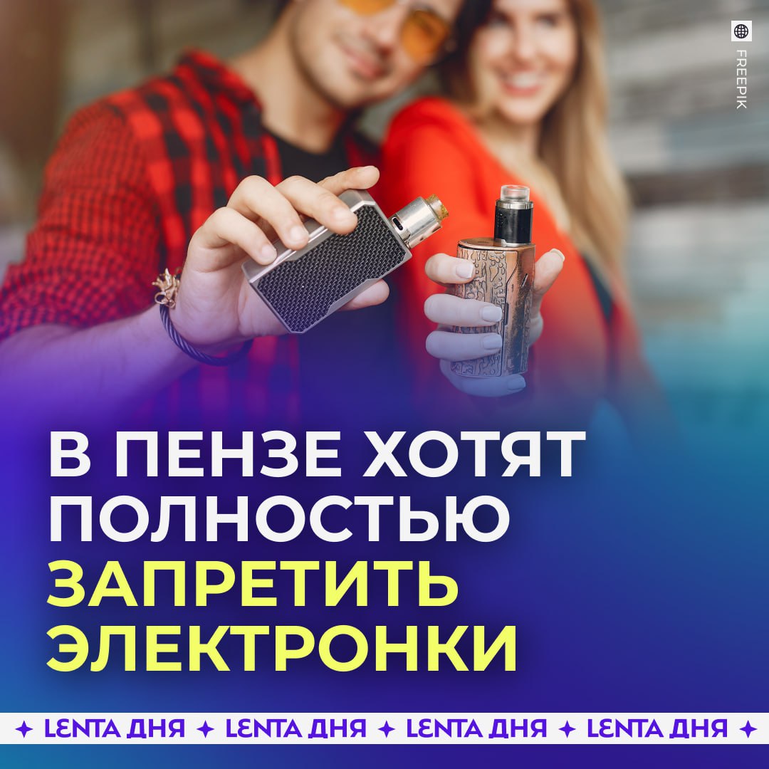 В российском регионе хотят ввести полный запрет на вейпы Губернатор Пензенской области Олег Мельниченко заявил что власти готовы ввести полный запрет на продажу вейпов и ужесточить ответственность за любые нарушения По его словам инициативу планируют проработать совместно с прокуратурой а штрафы собираются установить на максимально возможном уровне ждём запрет и в других регионах Подпишись на Ленту дня MAX ТГ Участвуй в розыгрыше