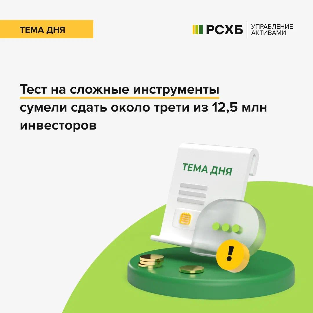 Как сообщил руководитель Службы по защите прав потребителей и обеспечению доступности финансовых услуг Банка России Михаил Мамута, тестирование для неквалифицированных инвесторов перед покупкой сложных финансовых инструментов проходили порядка 12,5 млн человек с начала действия процедуры. Это примерно 1 млн человек за квартал.   Тем не менее, только около трети участников тестирования смогли успешно сдать необходимые тесты. Причем с первого раза тестирование прошли порядка 50% из них. По его словам, наибольшие проблемы у людей вызывают сложные истории, такие, как, например, торговля «с плечом».    Представитель Банка России отметил, что многие инвесторы, которые не смогли сдать тесты для работы со сложными финансовыми инструментами, отказываются от их приобретения, начиная с более простых продуктов.  Напомним, что регулятор ввел тестирование для неквалифицированных инвесторов для доступа к сложным инструментам с начала октября 2021 года.