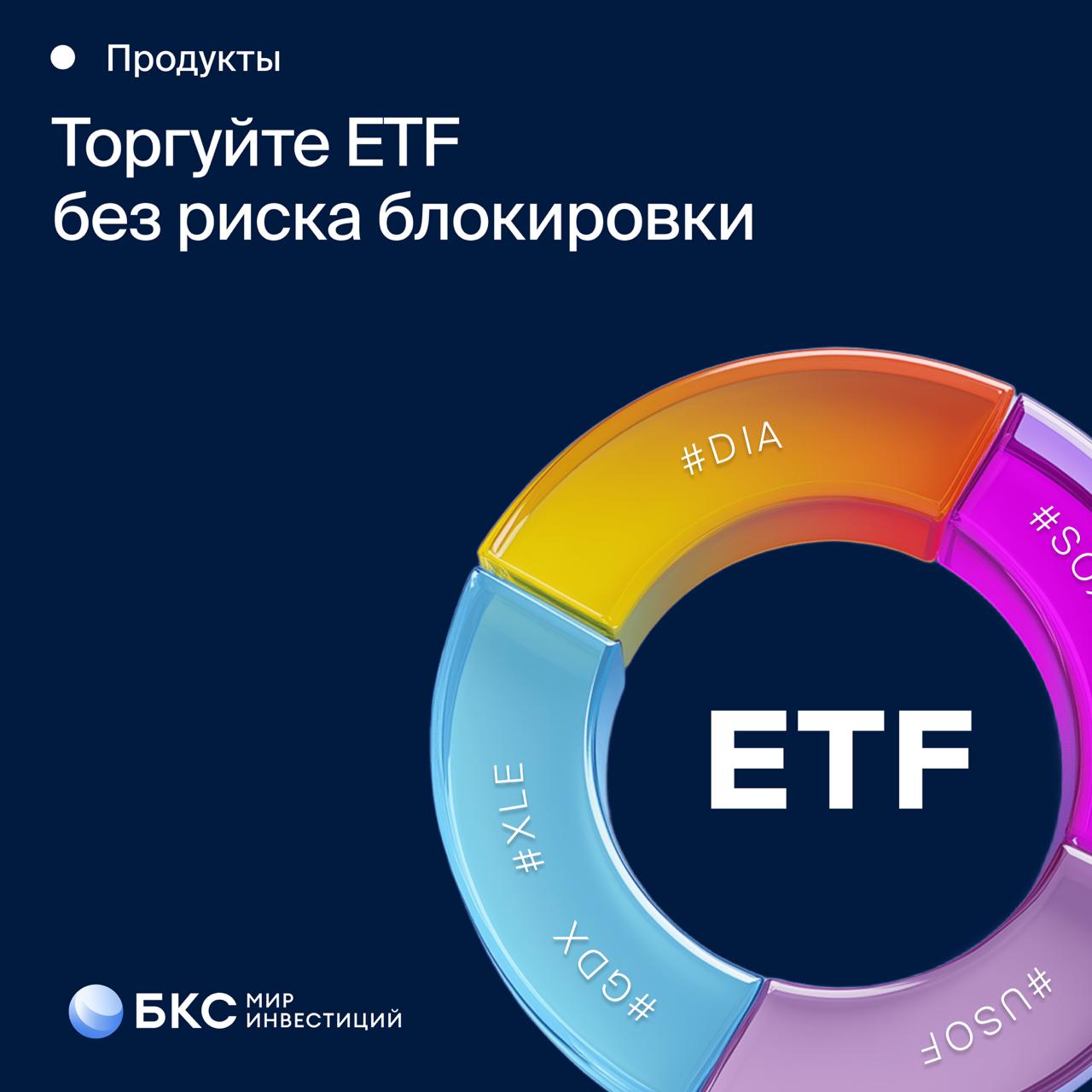 Американские ETF возвращаются! БКС Форекс запустил торговлю американскими ETF — 12 фондов доступны для сделок без риска блокировки с 27 мая. По ним также можно получать «дивиденды». На выбор инструменты из разных секторов экономики США: энергетика, финансы, промышленность, золото и золотодобыча, гособлигации, нефть, технологический сектор. Клиентам БКС теперь доступны акции таких легендарных фондов, как Invesco, SPDR, iShares и многих других. Все это стало возможным после появления на рынке нового продукта — CFD. Узнать весь список доступных ETF и подключить CFD #БКС_CFD
