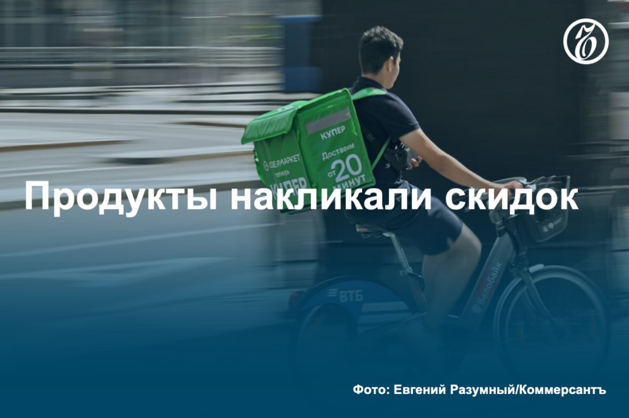 Потребители с небольшим бюджетом на продукты питания заказывают их онлайн один-два раза в неделю и сильно привязаны к промоакциям и бесплатной доставке. Доля потребителей, делающих онлайн-заказы продуктов ежедневно, по-прежнему не превышает 13%. По мнению экспертов, зависимость существенной доли покупателей от скидок может препятствовать росту рынка. В настоящее время на онлайн приходится 5,6% оборота продовольственной розницы. #Ъузнал