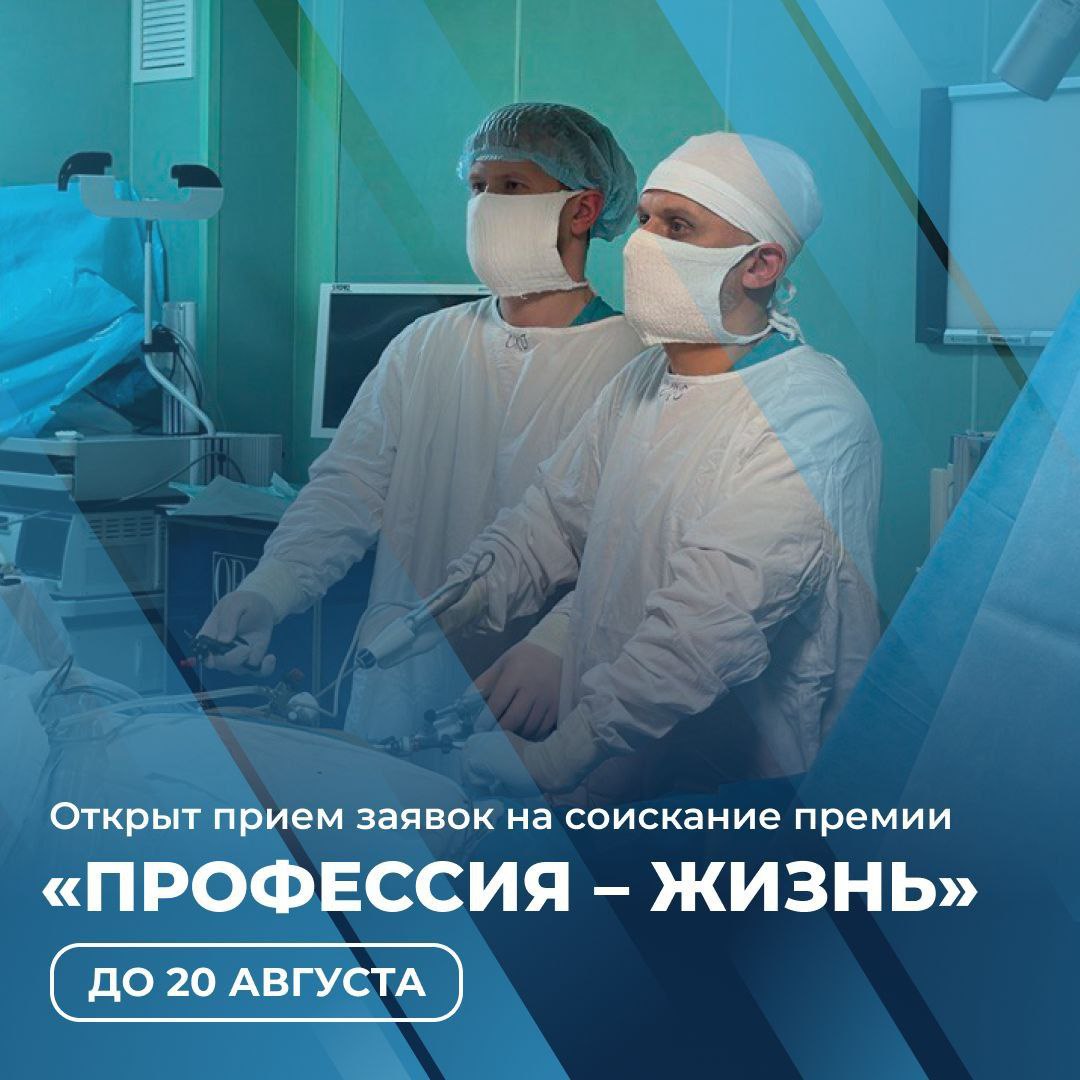 О старте пятого областного конкурса «Профессия – жизнь», который по праву считается одной из ключевых наград региона для медицинских работников, сообщил  губернатор Архангельской области Александр Цыбульский отметив, что претендовать на звание лауреата могут врачи и специалисты среднего звена государственных учреждений здравоохранения с опытом работы на территории области не менее десяти лет.    По итогам народного голосования будет отобрано двадцать победителей, каждый из которых получит единовременную премию в размере 100 000 ₽ и ежемесячную надбавку в 10 000 ₽. Приём заявок продлится до 20 августа включительно на портале «Наше Поморье»  с обязательной авторизацией через Госуслуги , подчеркнул глава Поморья.  За четыре предыдущих года в конкурсе приняли участие 386 медицинских работников, за которых было отдано свыше 58 000 голосов. Губернатор призвал специалистов в сфере здравоохранения не упустить возможность отметить свой профессионализм и получить заслуженную поддержку.