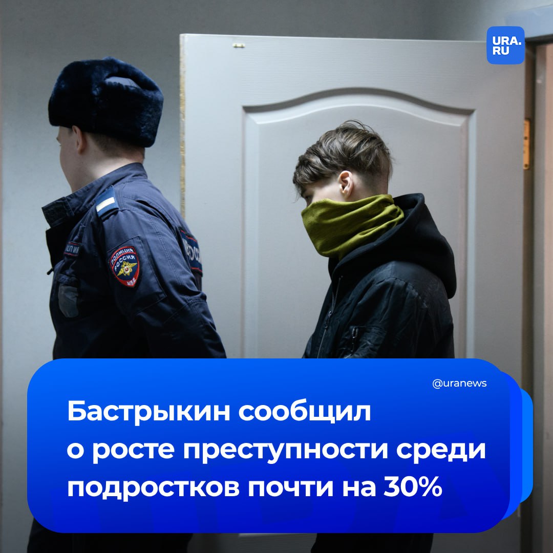 Преступность среди подростков выросла почти на 30%, заявил глава СК Бастрыкин. В этом году поступило 5904 сообщений о правонарушениях несовершеннолетних. В суд направили 2233 дела. В основном, это кражи и незаконный оборот наркотиков. В прошлом году были выявлены 21 069 несовершеннолетних, совершивших преступления. Из них 15 500 — учащиеся и студенты, 4000 ранее совершали преступления, 1400 — ранее судимы, передали «Ведомости». Наибольшая доля подростковой преступности отмечается в республиках Карелия — 6,2% и Коми — 6,1%, в Новгородской области — 5,9%. А ниже всего такая преступность в Москве — 0,7% и в Чеченской Республике — 0,3%.