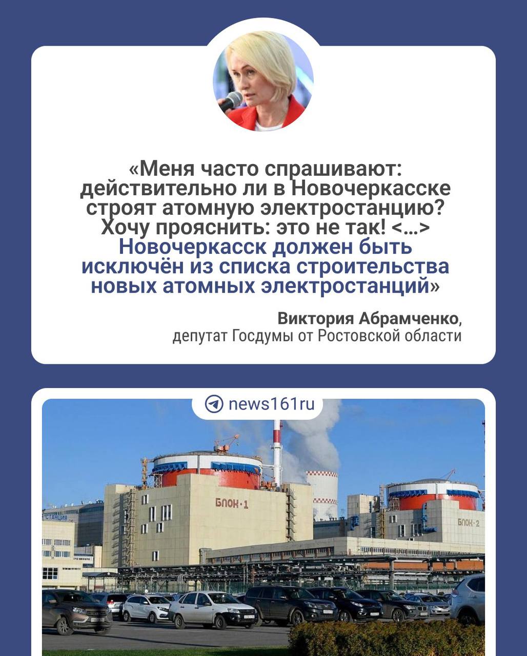 Атомной электростанции в Новочеркасске не будет. Об этом сообщила в своем телеграм-канале депутат Госдумы от Ростовской области Виктория Абрамченко. По ее словам, Минэнерго рассматривало Новочеркасск под размещение новой АЭС, но жители были против.  Абрамченко добавила, что обсудит с комитетом Госдумы по энергетике, что можно сделать, чтобы энергосистема региона выдерживала летние нагрузки. Например, этим летом энергосистема с ними не справлялась и несколько недель в июле по области массово отключали электричество.  Новое места под строительство АЭС еще не выбрали.