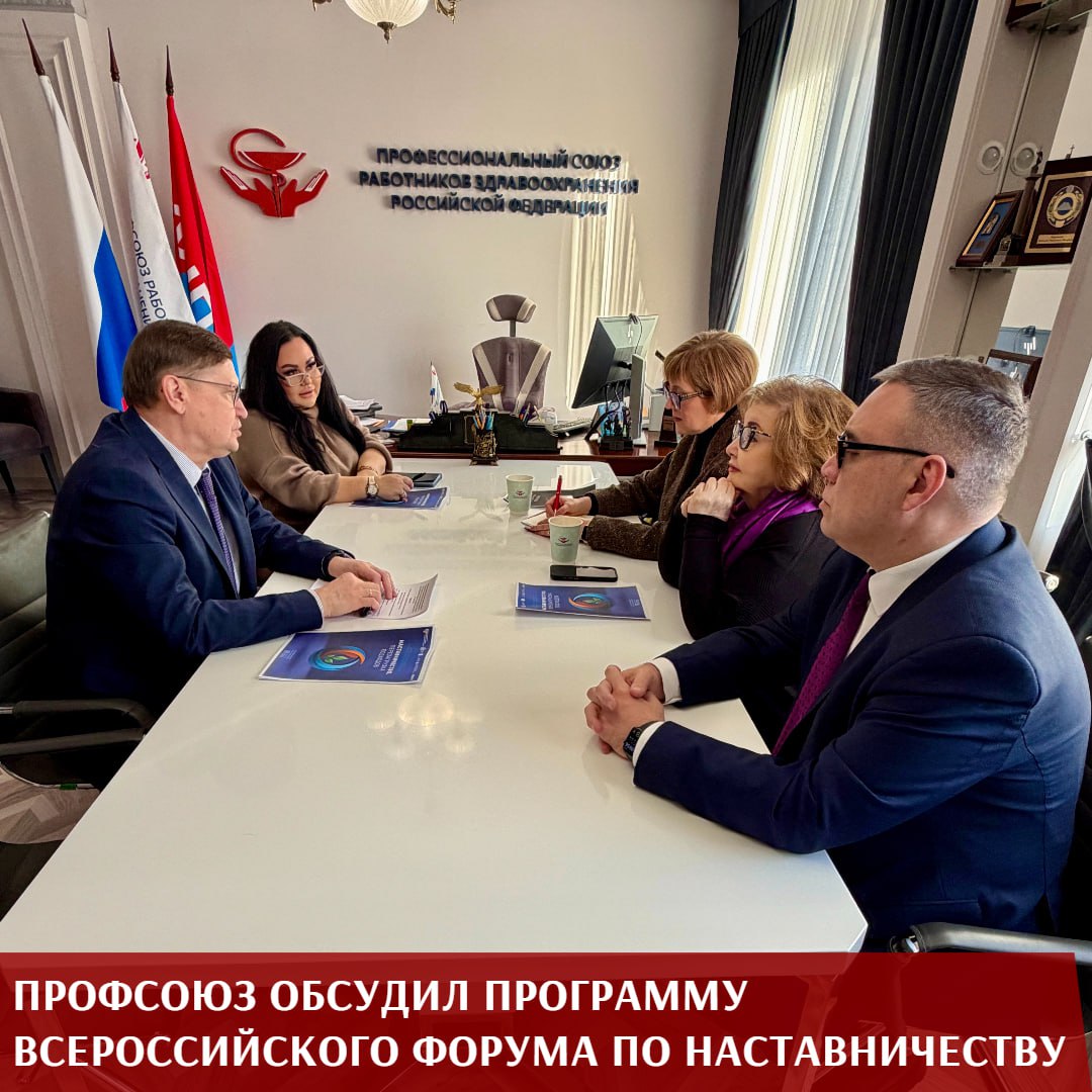 В штаб квартире Профсоюза предметно обсудили проведение Всероссийского форума с международным участием Наставничество Перезагрузка подходов Если несколько месяцев назад речь шла только о концепции и намерениях то сегодня стороны утвердили архитектуру и содержательные акценты предстоящего события Во встрече приняли участие председатель Профсоюза Анатолий Домников начальник Управления по связям с общественностью работе с молодежью и международному сотрудничеству Ольга Жанкевич а также лидеры нашей организации в Москве и Московской области Сергей Ремизов и Нина Суслонова Форум пройдёт 18 марта в Красногорске на площадке Дома Правительства Московской области и соберёт более 650 участников представителей органов власти медицинских организаций образовательных учреждений профсоюзов и экспертного сообщества Ожидается участие министра здравоохранения РФ Михаил Мурашко и губернатора Московской области Андрея Воробьёва а также руководителей крупнейших медицинских и образовательных центров страны Особое внимание в программе уделено профсоюзной тематике Отдельная сессия будет посвящена роли Профсоюза в развитии института наставничества как на региональном так и на локальном уровне В рамках дискуссии планируется обсудить практические механизмы поддержки наставников вопросы мотивации и интеграции наставничества в систему социального партнёрства К работе подключатся зарубежные родственные профсоюзы что придаст форуму международное измерение и расширит возможности обмена опытом Как отметил Анатолий Домников наставничество это один из главных инструментов подготовки кадров и работы на будущее отрасли Наставничество позволяет быстрее вводить молодых специалистов в профессию передавать им практический опыт и формировать устойчивую профессиональную среду В условиях постоянных изменений личное взаимодействие наставника и ученика помогает сохранить лучшие традиции и одновременно двигаться вперёд подчеркнул он Именно такая логика от смысла к практике была положена в основу подготовки форума Значительная часть его содержательных решений формировалась при активном участии Нины Суслоновой по инициативе которой опорой программы стал опыт Московской области