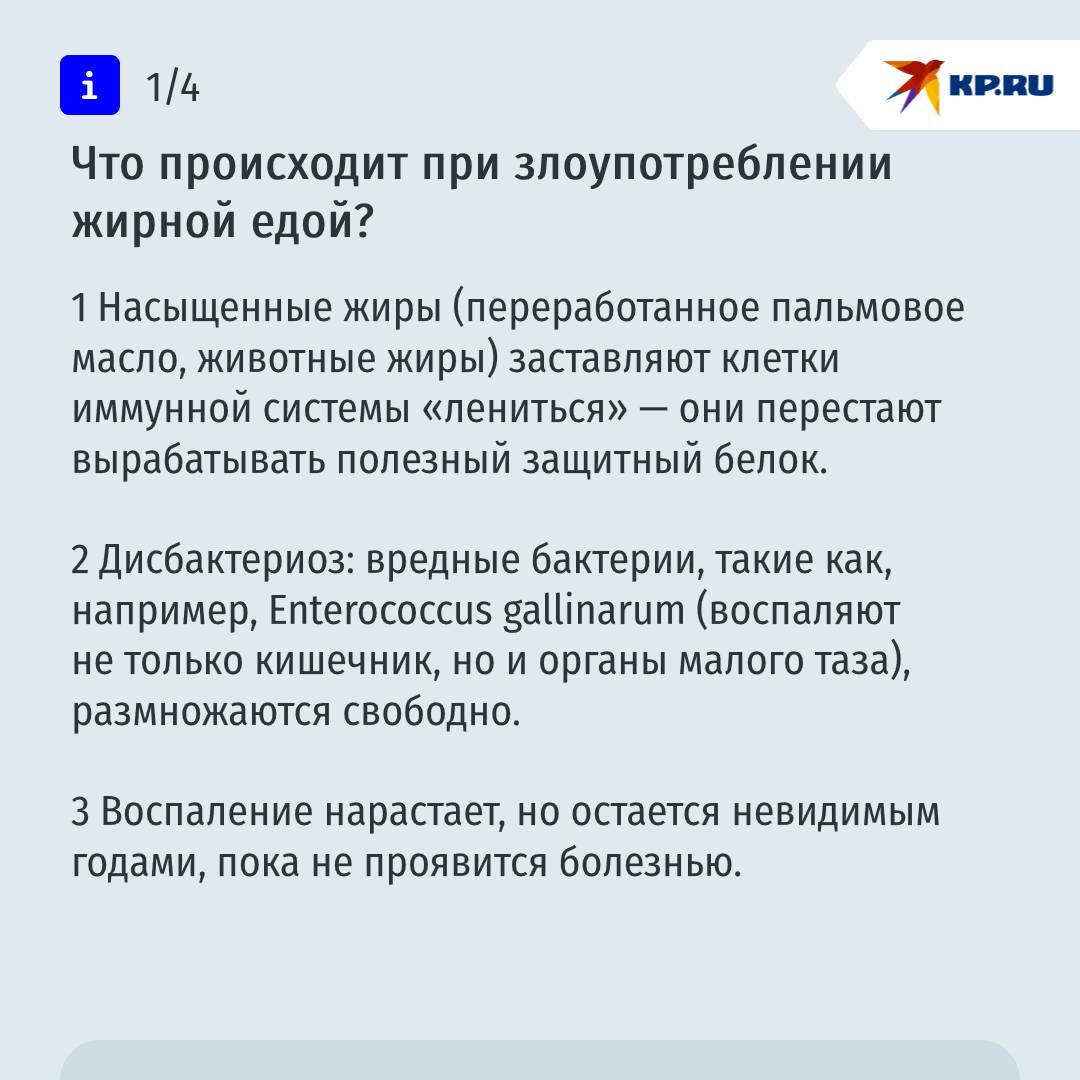 Ученые доказали: и один день фастфуда бьет по иммунитету кишечника, а неделя – дорога к болезням Эксперименты ученых из Австралии на мышах показали, что всего 7 дней диеты с высоким содержанием насыщенных жиров как в бургерах, пицце или жареной курице достаточно, чтобы: Снизить выработку белка IL-22 — "стража кишечника", который защищает слизистую оболочку от воспаления. Увеличить проницаемость кишечника, открывая путь бактериям и токсинам в кровь. Изменить микробиоту, сократив число полезных бактерий и увеличив долю крайне вредных. "При этом в эксперименте животные выглядели здоровыми, но внутри их кишечник уже терял защиту", — объясняет доктор Сирил Сейе с кафедры медицинской биологии, ведущий автор исследования. Подписаться
