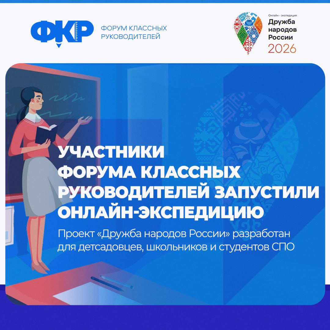 Участники Форума классных руководителей запустили проект с международным участием Дружба народов России Он проходит в формате онлайн экспедиции и предполагает несколько этапов Собираем чемоданы с 18 января Дружба округами 1 февраля Единство сквозь культуру VK тест с 1 февраля Экспедиция по округам России и ближнему зарубежью с 8 февраля Итоговый онлайн квиз с 10 мая Цель проекта формирование у подрастающего поколения общероссийской гражданской идентичности и культуры межнационального общения через совместную проектную деятельность Участниками могут стать воспитанники детсадов школьники студенты колледжей и техникумов под руководством педагогов наставников или студентов старшекурсников педвузов Также в состав команды могут войти родители Проект посвящен Году единства народов России Подать заявку и зарегистрироваться можно до 30 апреля   vk cc cT8Nds