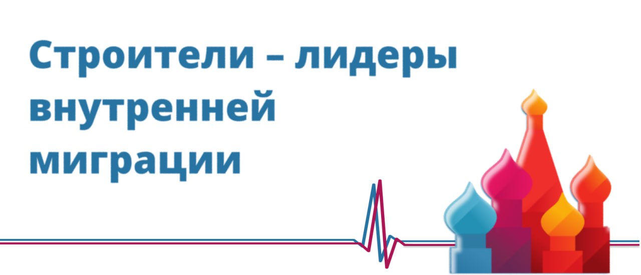 Строители лидеры внутренней миграции Работники строительной отрасли России меняют место жительства чаще представителей других профессий показало исследование межрегиональной миграции проведенное Сбербанком Из него следует что 13 2 российских строителей за последние пять лет хотя бы раз переезжали в другой регион Второе место по мобильности занимают работники добывающей отрасли 8 7 а замыкают первую тройку занятые в госуправлении 6 8 На противоположном полюсе представители энергетики 2 6 и обрабатывающих производств 2 5 а реже всех на смену региона ради работы решаются представители здравоохранения 2 3 В основу исследования Сбера лег анализ транзакционных данных клиентов банка за период с 2021 года по октябрь 2025 года Такой подход позволяет более полно фиксировать перемещения чем официальная статистика Росстата поскольку учитывает переезды студентов вахтовиков и других категорий граждан которые не всегда сразу оформляют регистрацию по новому месту жительства отмечают аналитики Сбера Сбер Forbes