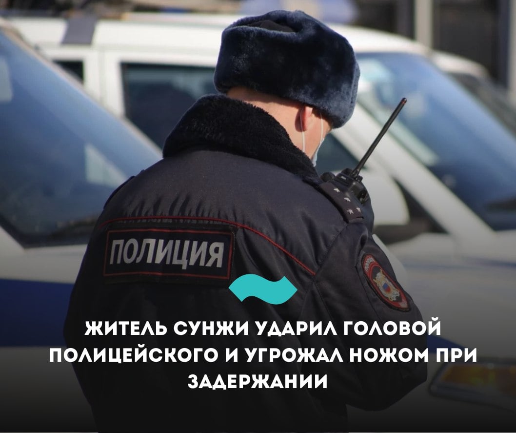 Житель Сунжи ударил головой полицейского и угрожал ножом при задержании – МВД   В Сунже задержание полицейскими мужчины,  подозреваемого в хищении, обернулось дракой и уголовным делом.   Как сообщили в МВД, двое мужчин зашли в магазин, начали оскорблять его владелицу, а один из них забрал пачку сигарет, стоимостью 300 рублей. Выяснилось, что хищение совершил ранее неоднократно судимый 36-летний мужчина. При задержании он оказал сопротивление и ругался матом.   «При попытке усадить его в служебный автомобиль дебошир начал сопротивляться, наносить полицейским удары, угрожать ножом. Изъяв у него складной нож, стражи правопорядка поместили агрессивного гражданина в служебный автомобиль, где он ударил сотрудника полиции головой в область надбровной дуги.  Пострадавшему полицейскому после оказания медицинской помощи назначено амбулаторное лечение»,  – сообщили в МВД  В отношении задержанного возбуждено уголовное дело по статье «Применение насилия в отношении сотрудников полиции»  ч. 1 ст. 318 УК РФ , ему грозит до пяти лет лишения свободы.    #Ингушетия #Фортанга #НовостиИнгушетии