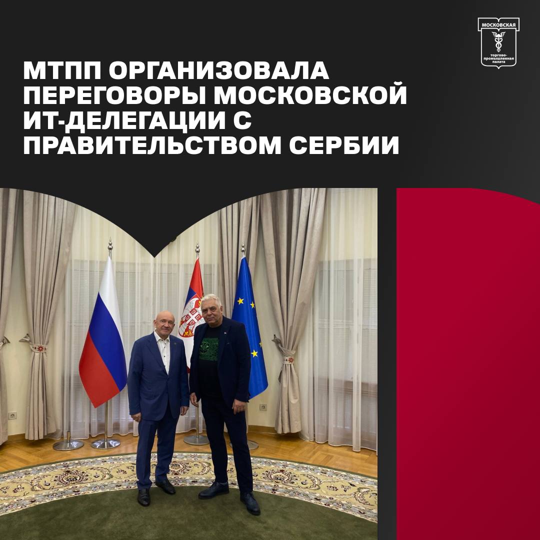 21 октября в здании Правительства Сербии в Белграде состоялась деловая встреча бизнес делегации московских ИТ компаний с Министром информации и телекоммуникации Сербии Борисом Братиной Российскую делегацию возглавил президент Московской торгово промышленной палаты Владимир Платонов во встрече также приняла участие торговый представитель РФ в Республике Сербия Ирина Негребецкая Центральной темой переговоров стало обсуждение перспектив сотрудничества российских и сербских компаний в области информационных технологий а также возможностей выхода отечественных игроков на сербский рынок Особое внимание было уделено мерам государственной поддержки стороны обсудили программы субсидирования и содействия Правительства Сербии в реализации совместных проектов что может стать дополнительным стимулом для российских компаний Владимир Платонов представил опыт цифровой трансформации Москвы подробно рассказав о достижениях столицы в упрощении взаимодействия власти и граждан через многофункциональные центры развитии телемедицины и системы здравоохранения об использовании цифровых технологий для повышения общественной безопасности Подробнее здесь МТПП важноекратко