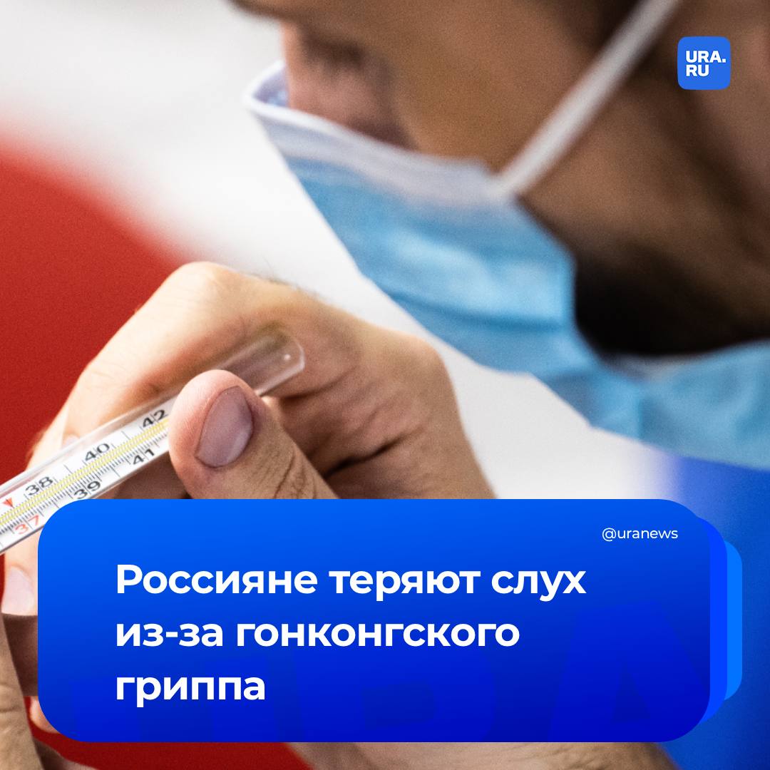 Потеря слуха и жуткий кашель Такие последствия у гонконгского гриппа В стране бушует грипп который сопровождается длительной температурой под 40 градусов но этим болезнь не ограничивается Последствия проявляются и после выздоровления Начался сильный кашель Практически задыхалась ночью ощущение что могу выкашлять легкие кашель до тошноты Сейчас я хуже слышу рассказала URA RU переболевшая гриппом жительница Копейска Людмила Подробнее читайте на нашем сайте Подписаться на URA RU мы в MAX