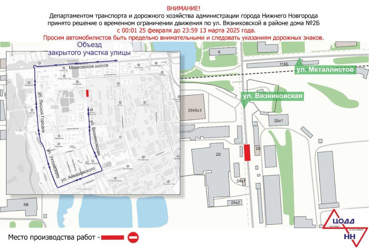 В Нижнем Новгороде до 13 марта в связи ремонтно-восстановительными работами будет временно приостановлено движение транспорта напротив дома №2Б по улице Вязниковской. Объехать закрытый участок улицы можно по улицам Айвазовского, Ухтомского, Лесной городок и Московскому шоссе. Рекомендуем автомобилистам заранее ознакомиться со схемой движения, быть предельно внимательными и следовать указаниям дорожных знаков.