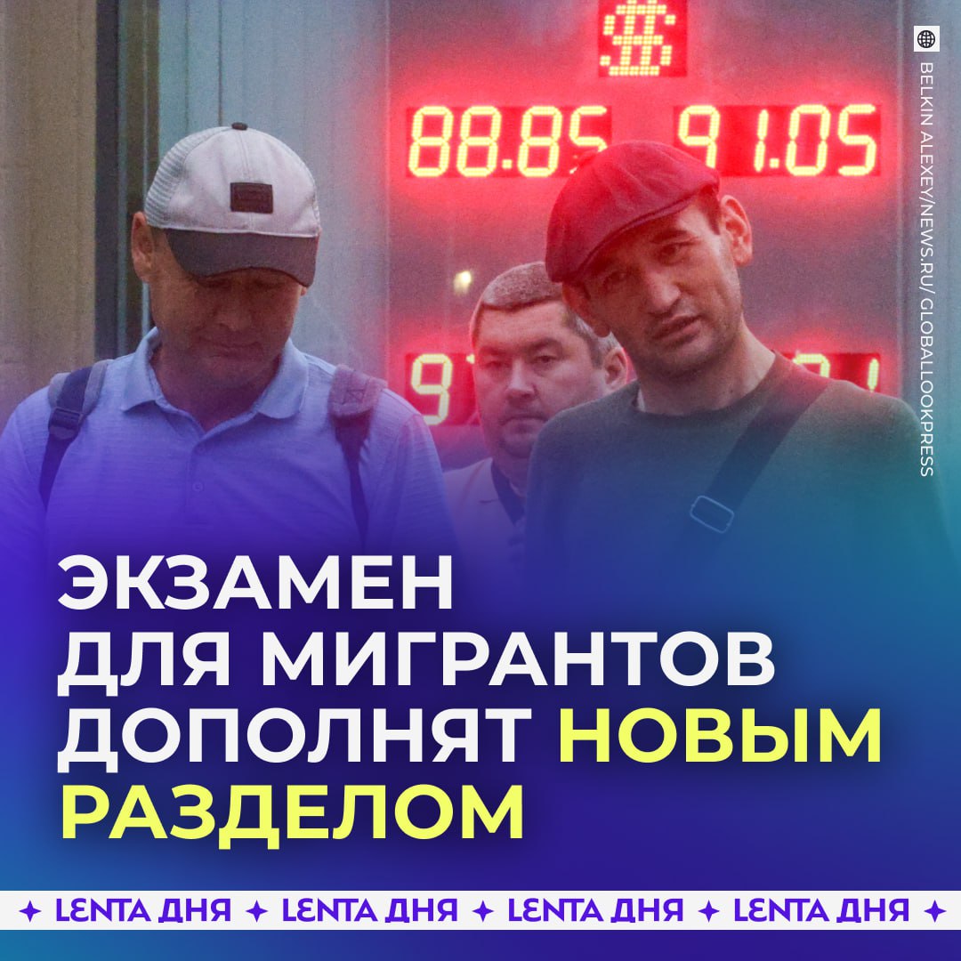 Экзамен для мигрантов хотят дополнить нормами общения с женщинами Иностранцы должны быть проинформированы о том что любые формы домогательства или навязчивого поведения влекут административную и уголовную ответственность считают депутаты По их мнению это поможет избежать конфликтных ситуаций и повысит уровень безопасности и защищённости женщин в общественных местах если поддерживаешь инициативу Подпишись на Ленту дня Участвуй в розыгрыше