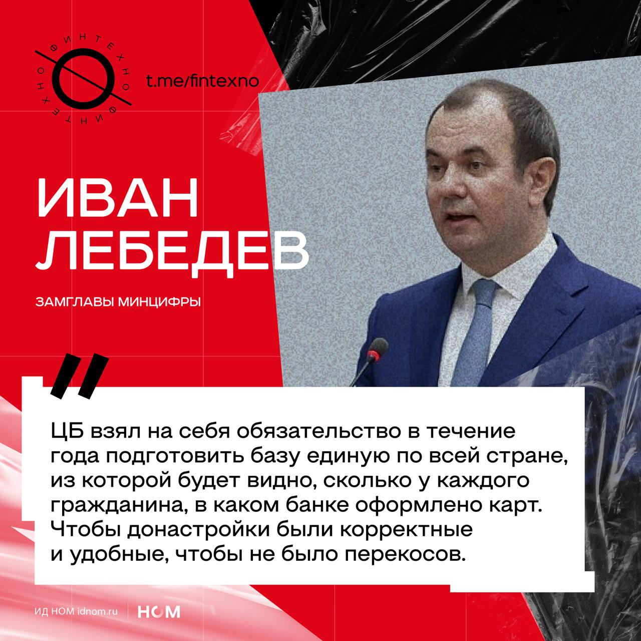 Минцифры сообщает что ЦБ в течение года подготовит единую базу по банковским картам людей В ней будет видно сколько карт у каждого человека и в каких банках они оформлены Инициатива связана со вторым пакетом антифрод мер где планируется лимит до 20 карт на человека По сути это попытка закрыть ту же дыру что была с сим картами пока нет единой картины антидроп меры работают не в полную силу Например сейчас из за разрозненности данных можно вводить ограничения в рамках банка но трудно в масштабе системы Единая база сделает массовую закупку и выпуск карт под противозаконные цели сложнее и дороже Возможностей для настройки ограничений тоже станет больше дело не только в количестве карт но и в их типах Критика лимитов часто аргументируется потребностями в зарплатных виртуальных токенизированных детских пенсионных и кредитных продуктах как минимум массив данных о реальных паттернах для открытия новых карт может подсказать оптимальные решения по типам и количествам Настораживает только безопасность такого супер реестра Финтехно