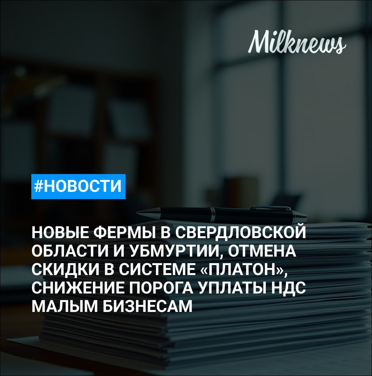 Группа Синара построит молочно товарную ферму в Свердловской области на 3 6 тыс коров до конца 2029 года Кабмин утвердил поэтапную отмену скидки в системе Платон Подписан закон о снижении порога для уплаты НДС малым бизнесом В Тульской области возбудили уголовное дело о хищении 7 1 млн руб с Узловского молочного комбината Новая молочная ферма на 300 голов открылась в Зуринском Агрокомплексе в Удмуртии